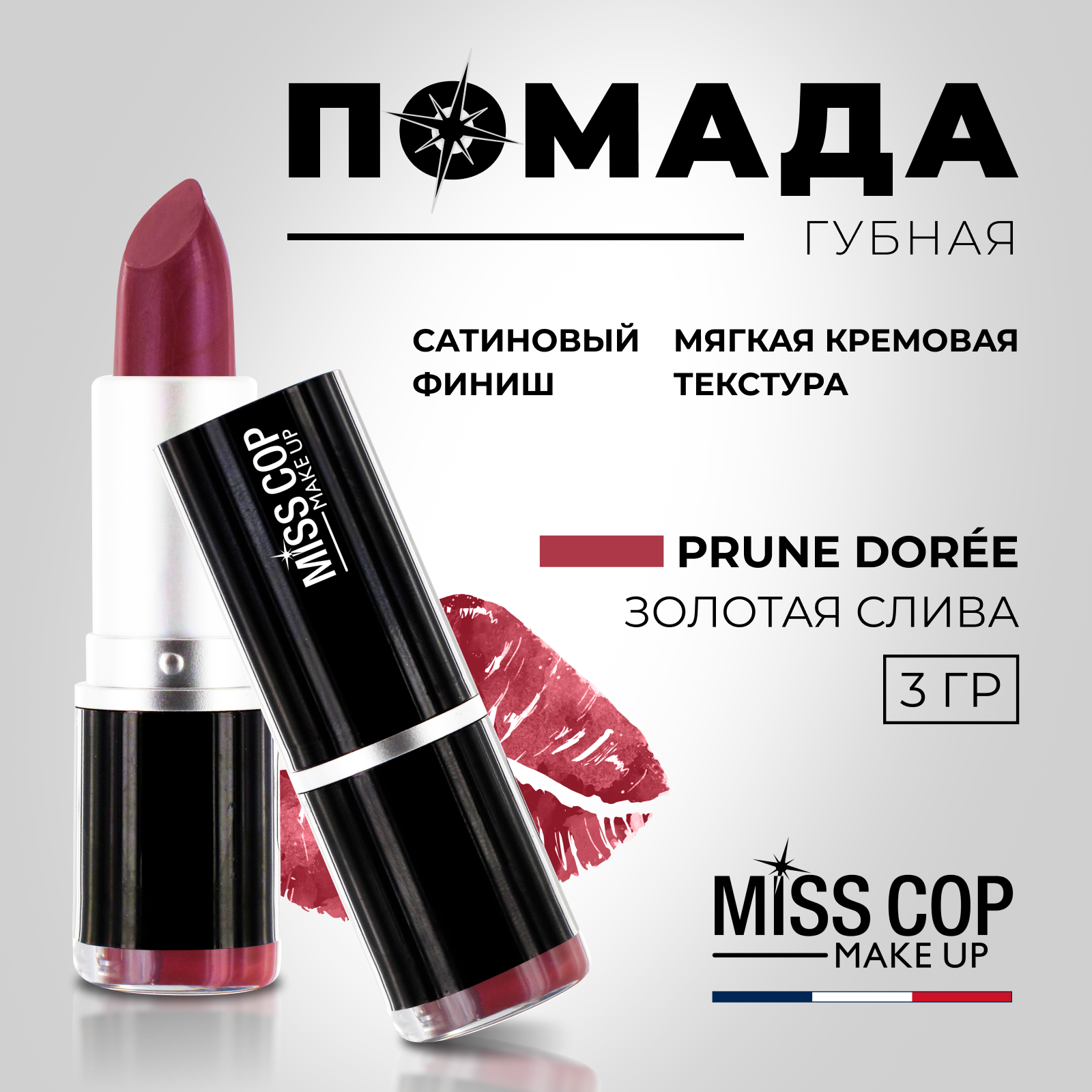 Помада губная стойкая Miss Cop увлажняющая перламутровая Франция цвет 32  Prune doree золотая слива 3 г