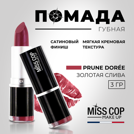 Помада губная стойкая Miss Cop увлажняющая перламутровая Франция цвет 32 Prune doree золотая слива 3 г