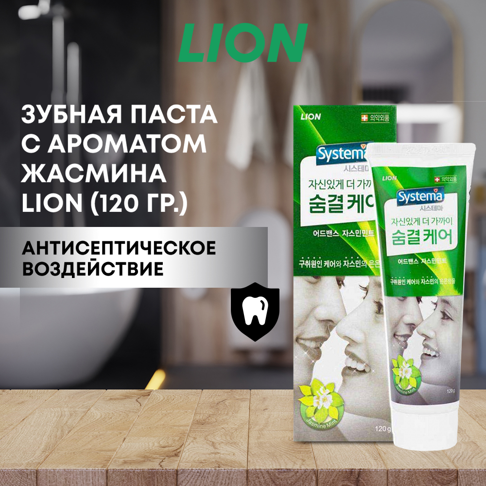 Зубная паста CJ LION Systema для ухода за дыханием с ароматом жасмина и мяты 120 г - фото 1