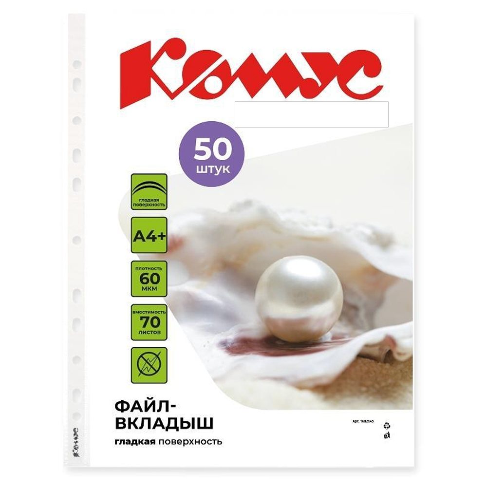 Файл-вкладыш Комус А4+ 60 мкм гладкий 50 шт/уп - фото 1