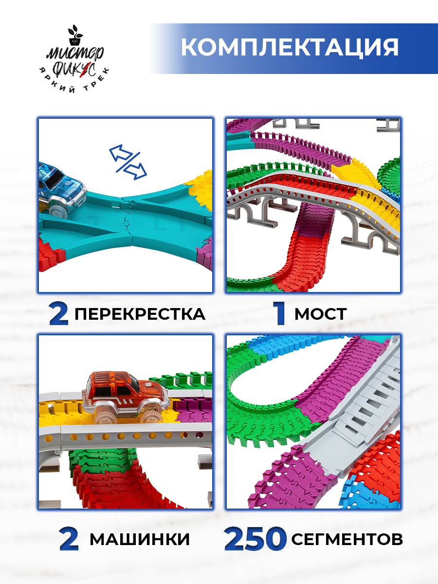 Трек Яркий трек Мистера Фикса 250 сегментов гибкий А-250 - фото 4