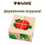 Кубики для детей Томик развивающие Овощи 4 штуки 3333-6
