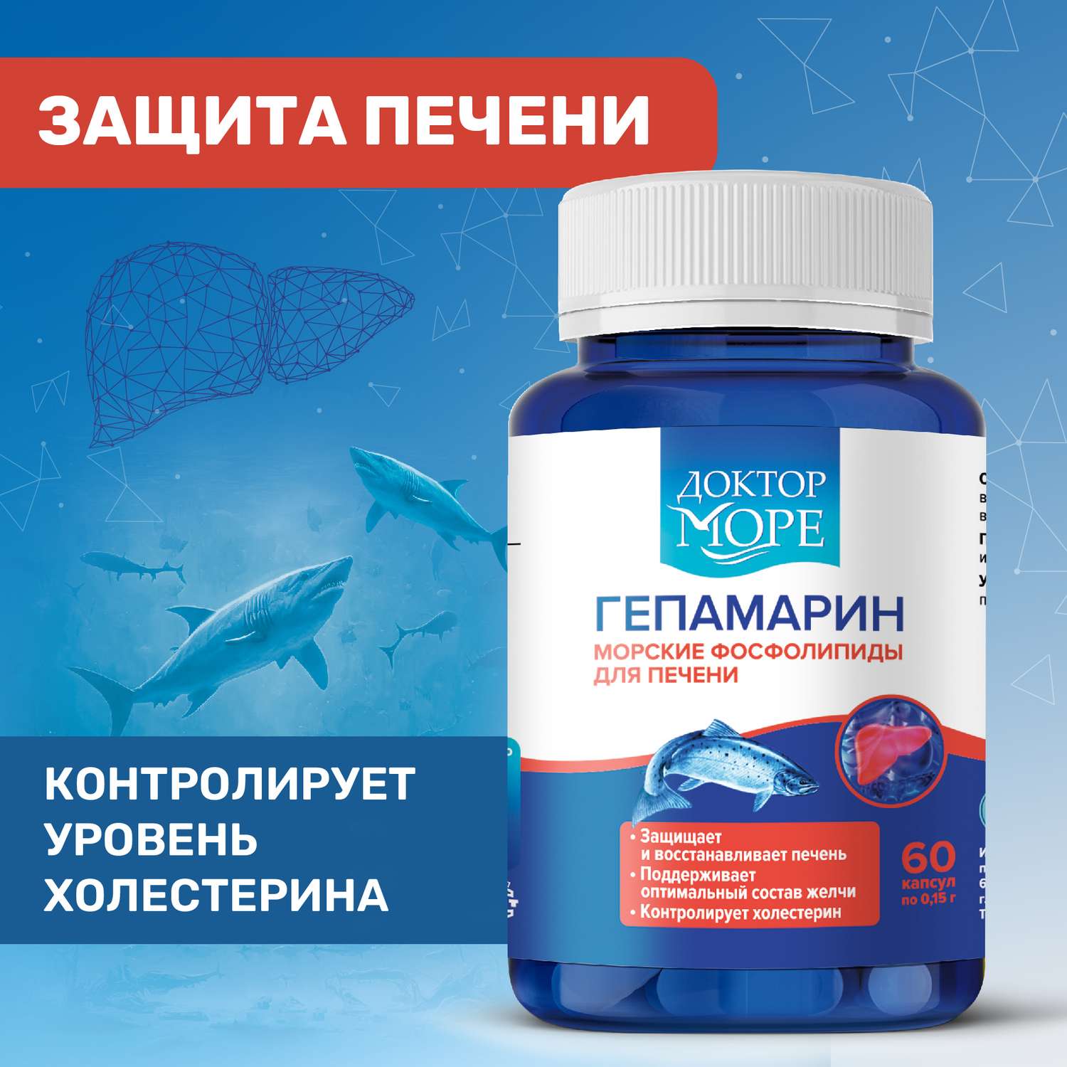 Гепамарин Морские фосфолипиды Доктор Море /поддержка печени/ витамины группы В/ 60 капсул - фото 1