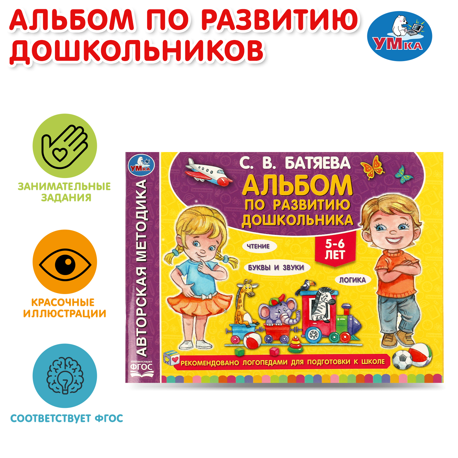 Книга УМка Альбом по развитию дошкольника 5-6 лет - фото 1