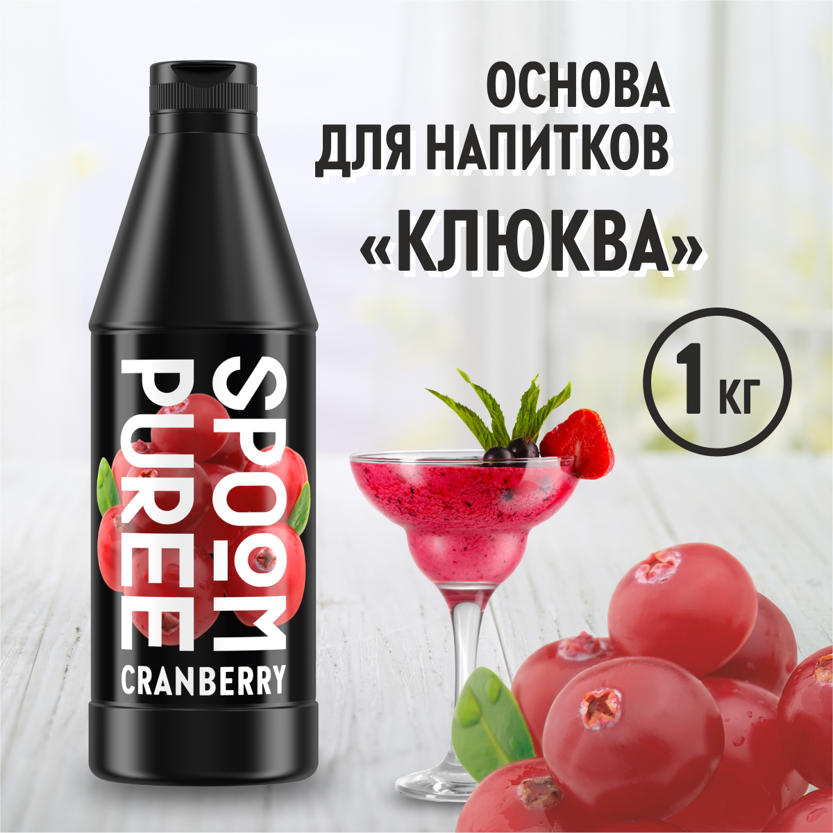 Натуральный концентрат SPOOM PUREE Клюква 1кг основа для приготовления  напитков и десертов