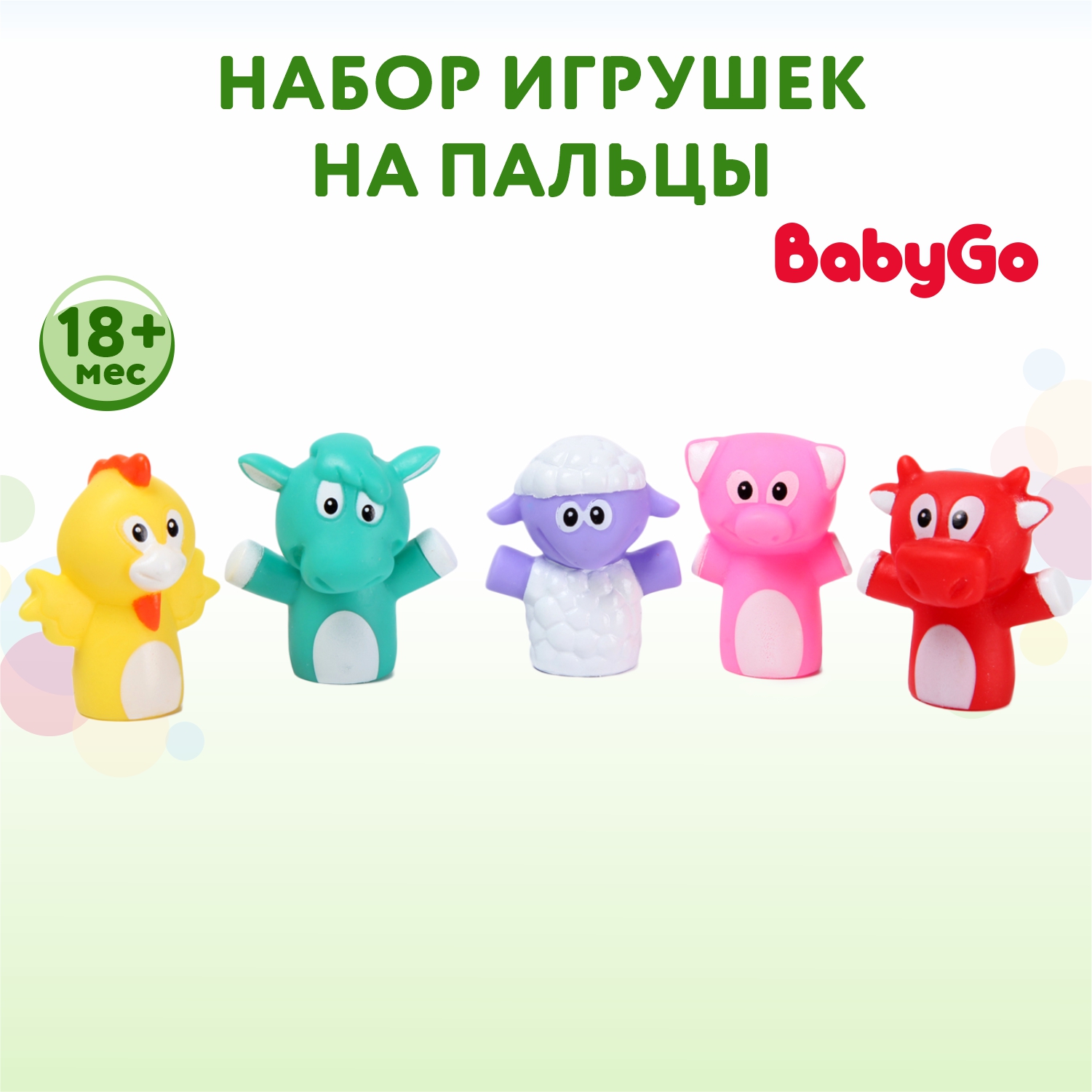 Набор игрушек на пальцы BabyGo 5 шт. TL-20 - фото 1