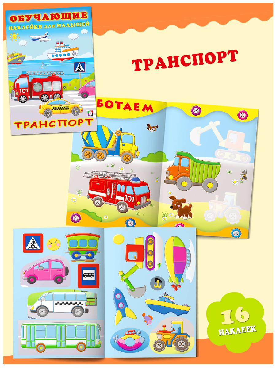 Комплект из 3 книг Фламинго Развивающие наклейки для детей и малышей с обучающим компонентом: Животный мир Транспорт - фото 5
