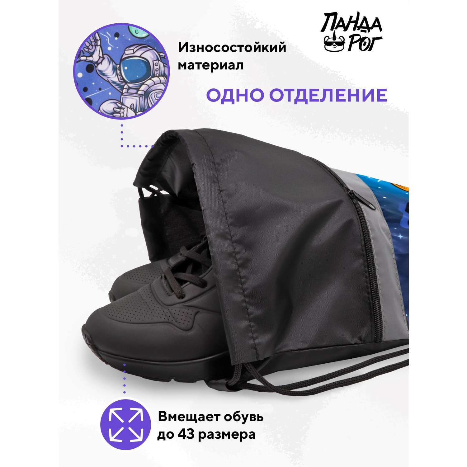 Мешок для обуви ПАНДАРОГ Космический серфер 36*44см 1 отделение запечатка светоотражполоса - фото 2
