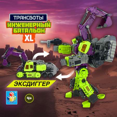 Трансформер 1TOY Инженерный батальон XL Мега Эксдиггер