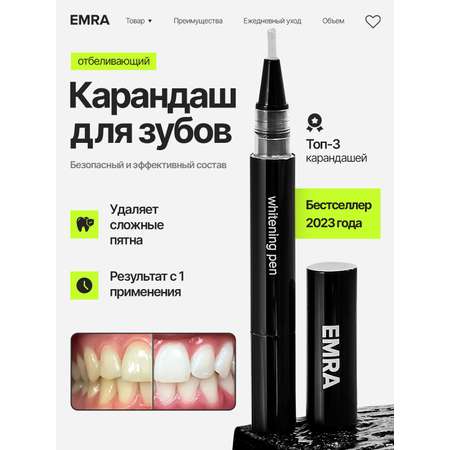 Карандаш для отбеливания зубов EMRA 2 мл