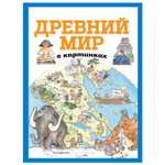 Книга Эксмо Древний мир в картинках