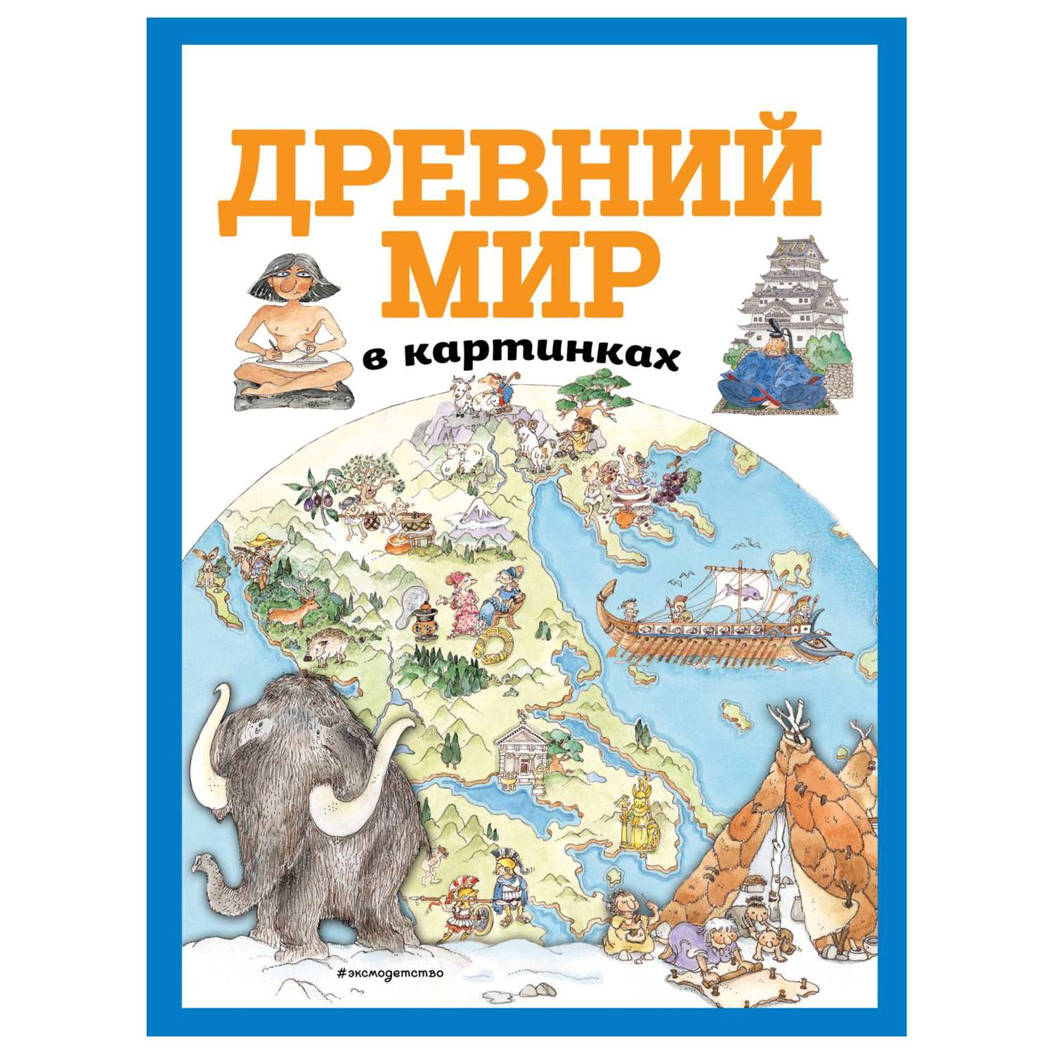 Книга Эксмо Древний мир в картинках - фото 1