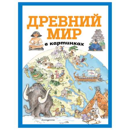 Книга Эксмо Древний мир в картинках