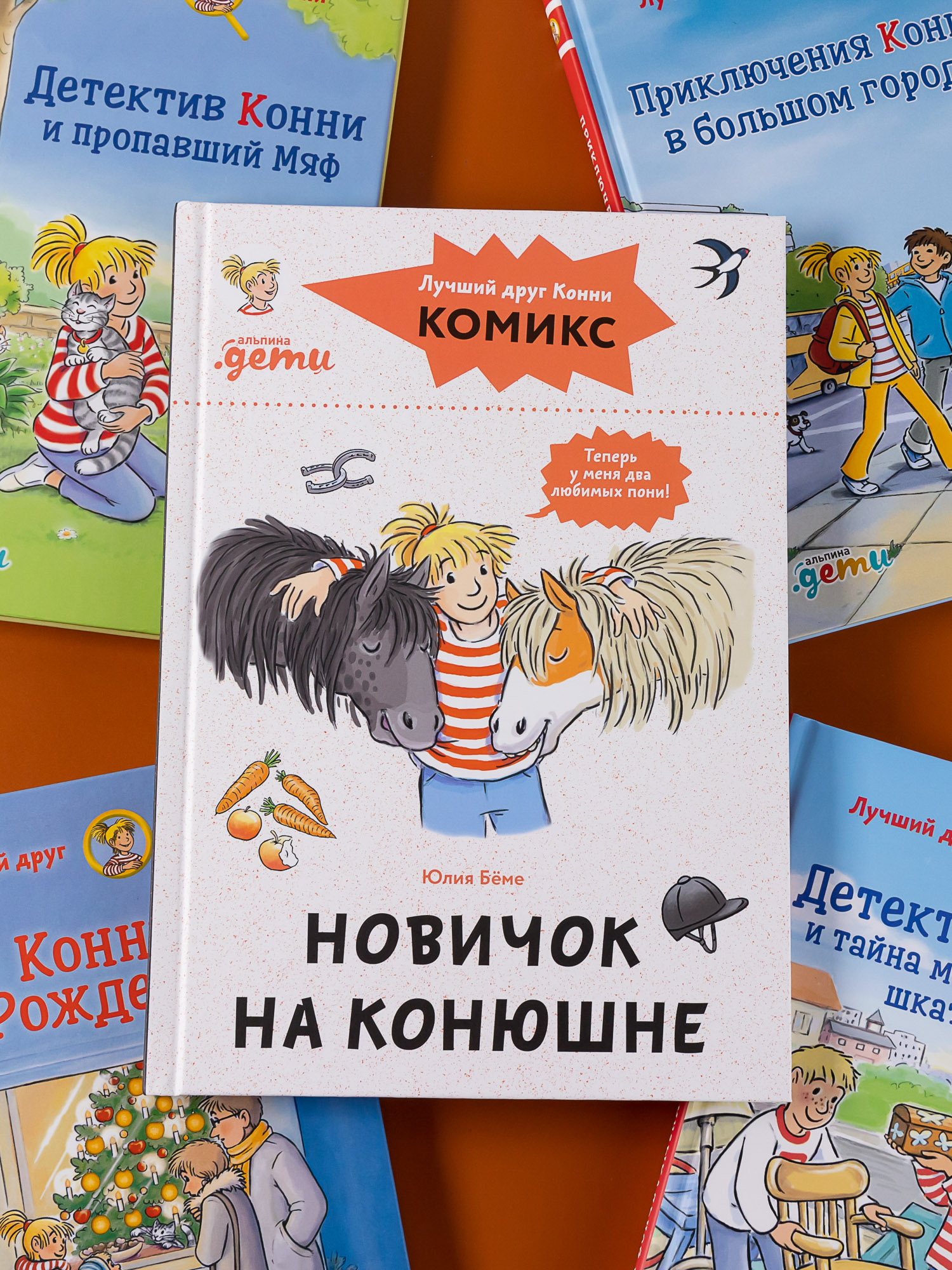 Книга Альпина. Дети Комиксы с Конни Новичок на конюшне - фото 10