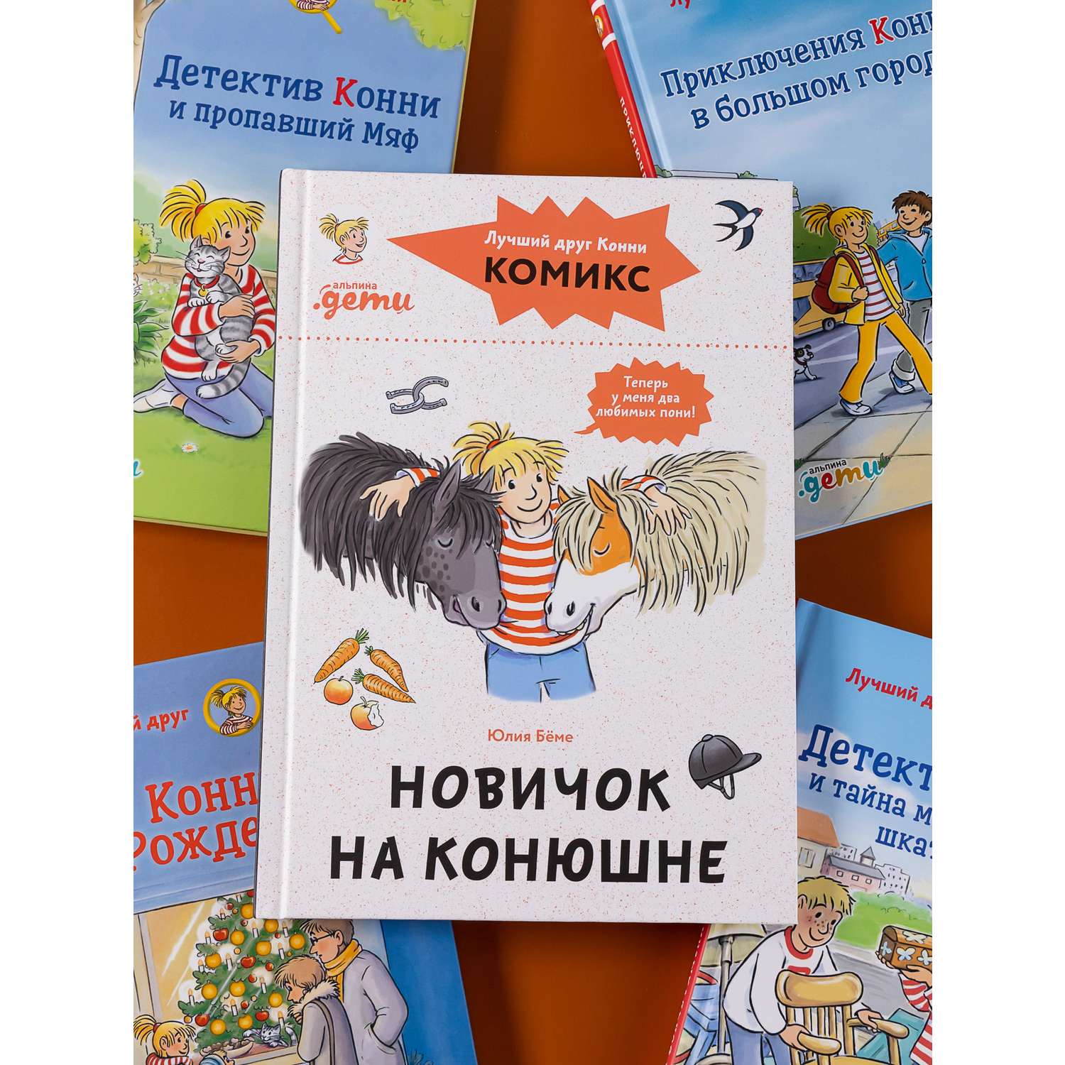 Книга Альпина. Дети Комиксы с Конни Новичок на конюшне - фото 10