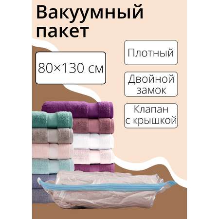 Вакуумный пакет Доляна для хранения вещей 80×130 см прозрачный