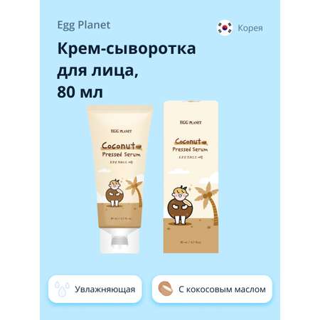 Крем-сыворотка для лица Egg Planet с кокосовым маслом глубоко увлажняющая 80 мл