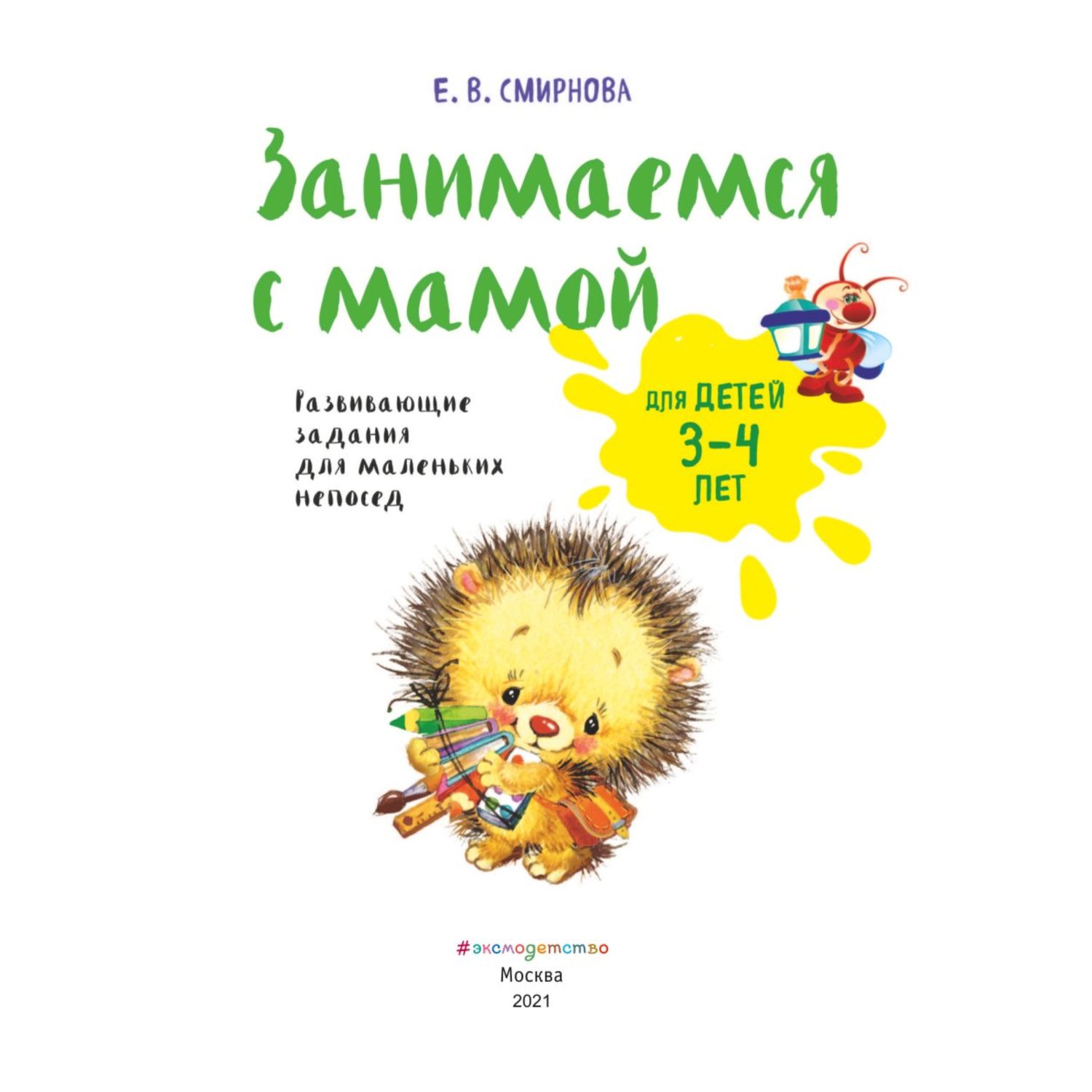 Книга Эксмо Занимаемся с мамой: для детей 3-4 лет