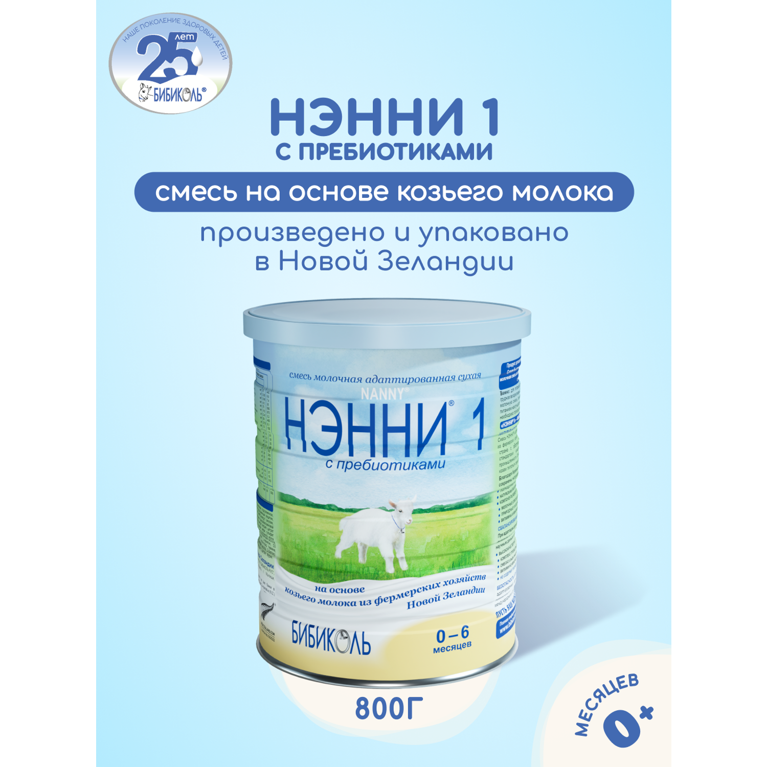 Смесь молочная Бибиколь Нэнни 1 на основе козьего молока 800г с 0-6месяцев - фото 1