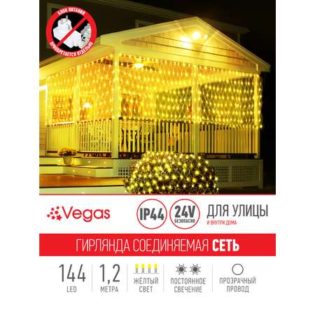 Электрогирлянда-конструктор Vegas 24V Сеть 144 желтых LED ламп прозрачный провод 12*15 м