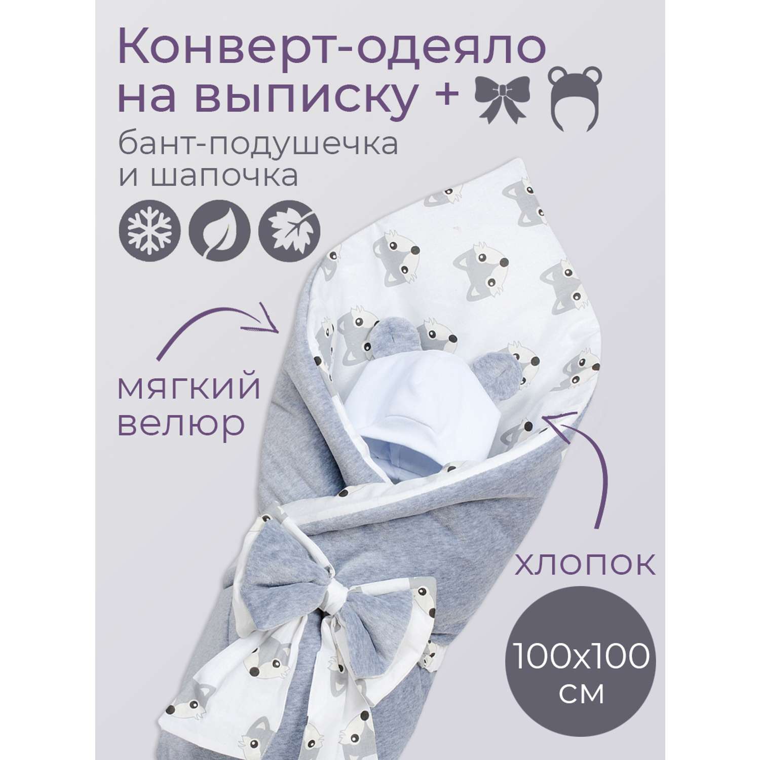 Конверт-одеяло Чудо-чадо на выписку для новорожденного Флаффи серый/лисички - фото 1