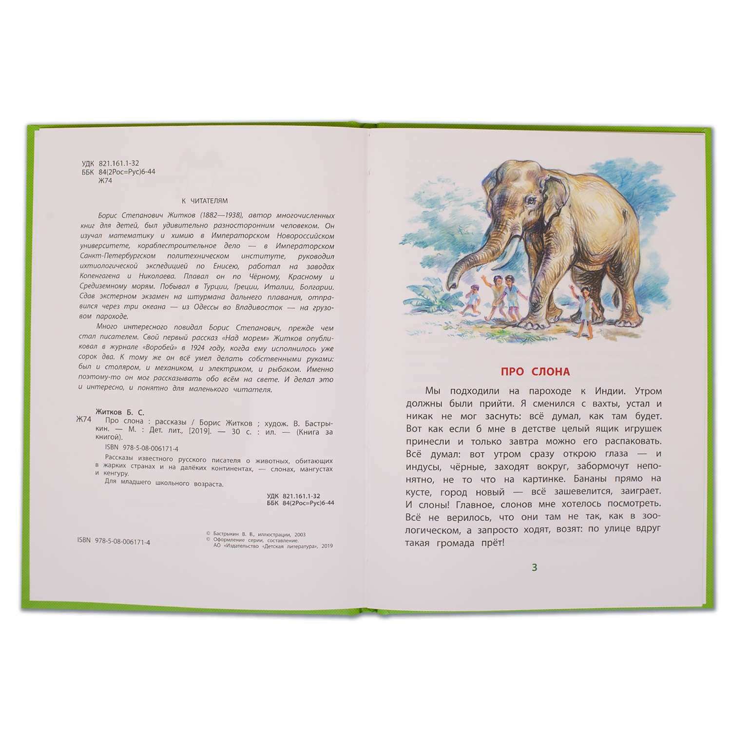 Читать про слона. Рассказ Бориса Житкова про слона. Книга Житкова про слона.