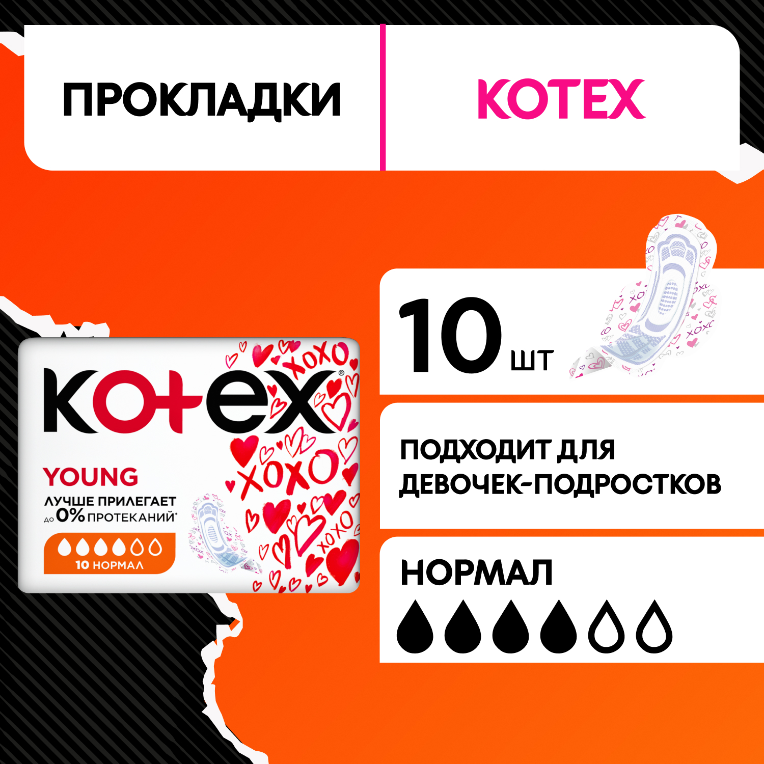 Прокладки гигиенические Kotex Young для девочек 10шт - фото 1