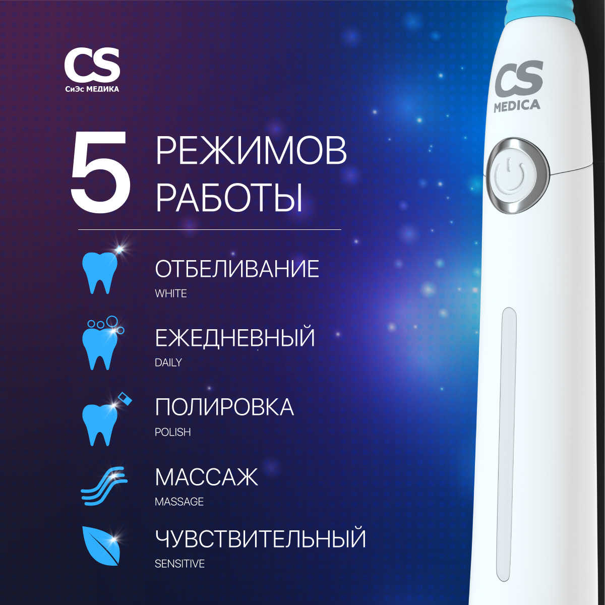 Электрическая звуковая зубная щетка CS MEDICA SonicMax CS-235 (белая)_5 насадок - фото 2