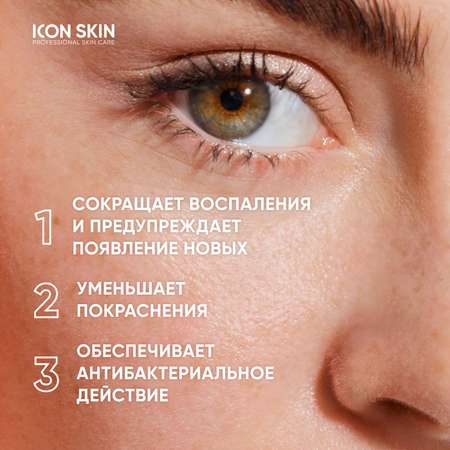 Гель для точечного нанесения ICON SKIN против воспалений SOS Treatment