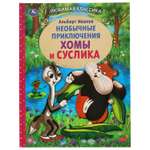 Книга Умка Приключения Хомы и Суслика