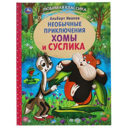 Книга Умка Приключения Хомы и Суслика