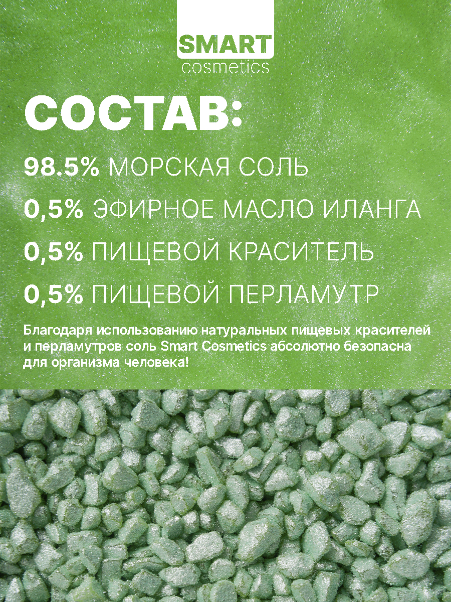 Соль Smart Cosmetics Silky YLANG-YLANGA - фото 2