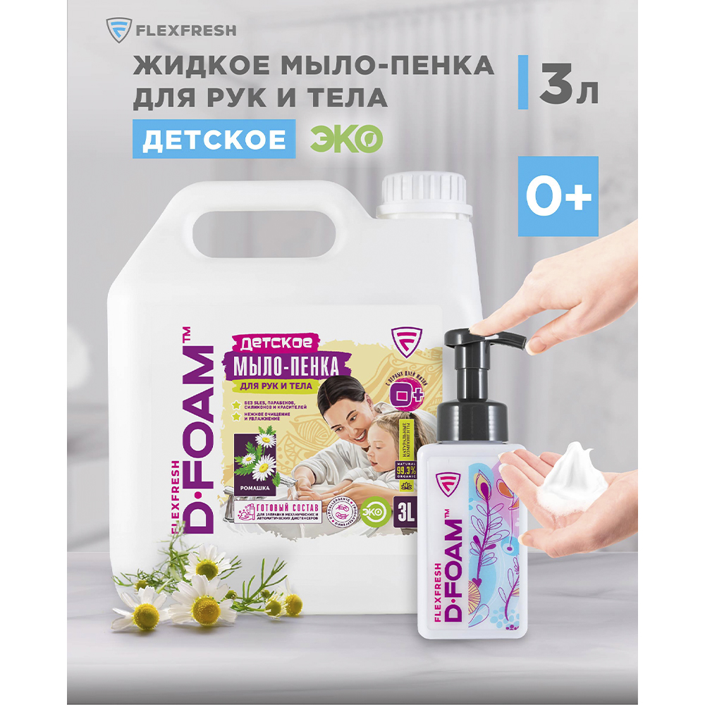 Мыло-пенка для рук Flexfresh детская с ароматом ромашки в канистре 3 литра + дозатор - фото 3