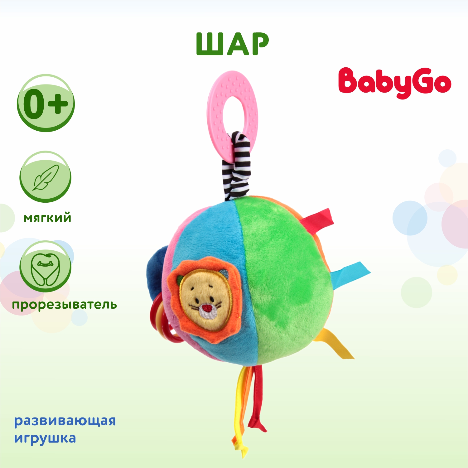 Шар BabyGo развивающий мягкий - фото 1