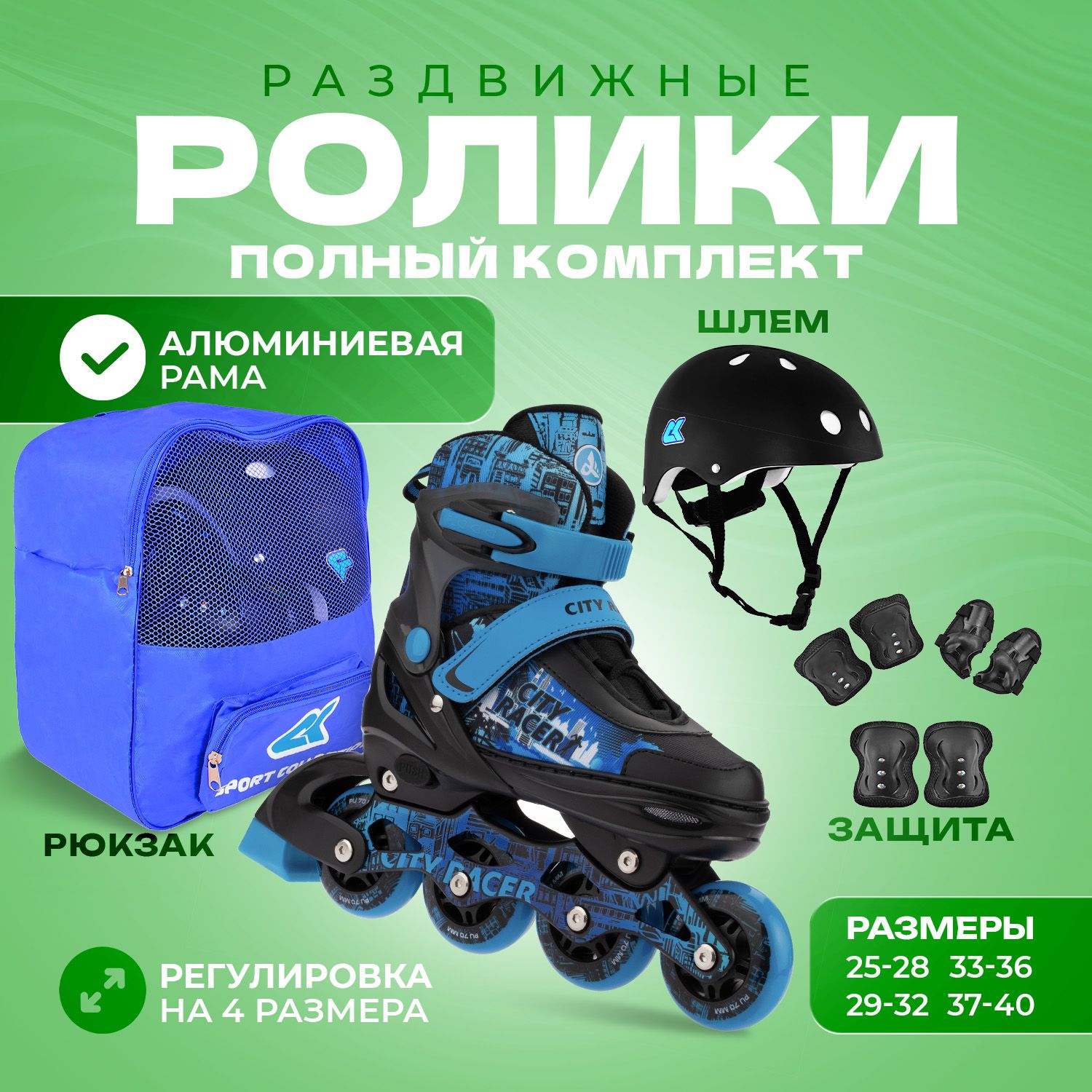 Набор роликовые коньки Sport Collection раздвижные Set City Racer Blue шлем и набор защиты в сумке размер S 29-32 - фото 1