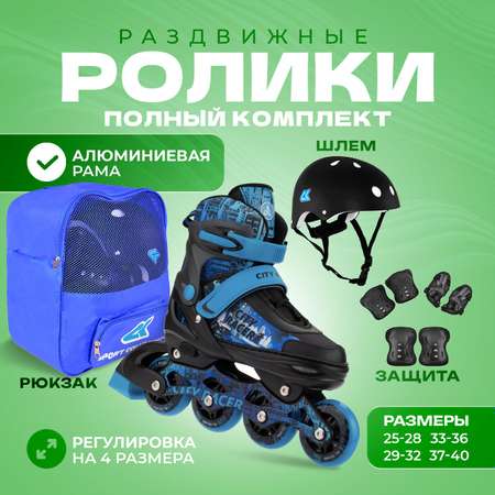 Набор роликовые коньки Sport Collection раздвижные Set City Racer Blue шлем и набор защиты в сумке размер S 29-32