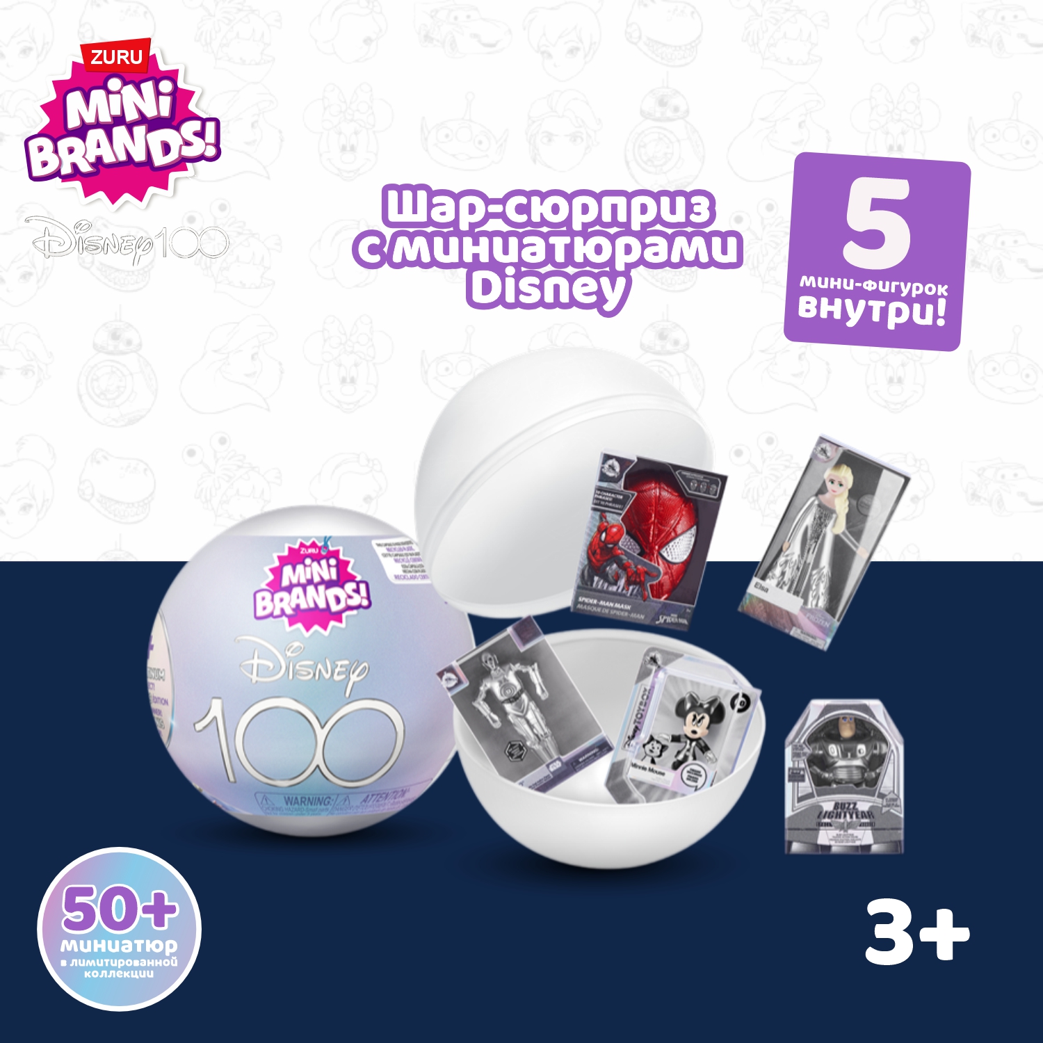 Игрушка Zuru 5 surprise Mini brands Disney Platinum Шар в непрозрачной  упаковке (Сюрприз) 77426