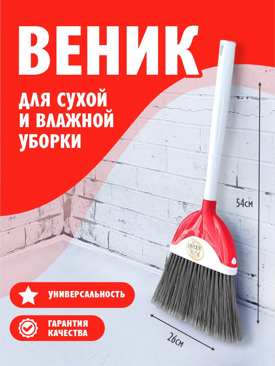 Веник elfplast Sweep белый красный купить по цене 469 ₽ в интернет-магазине  Детский мир