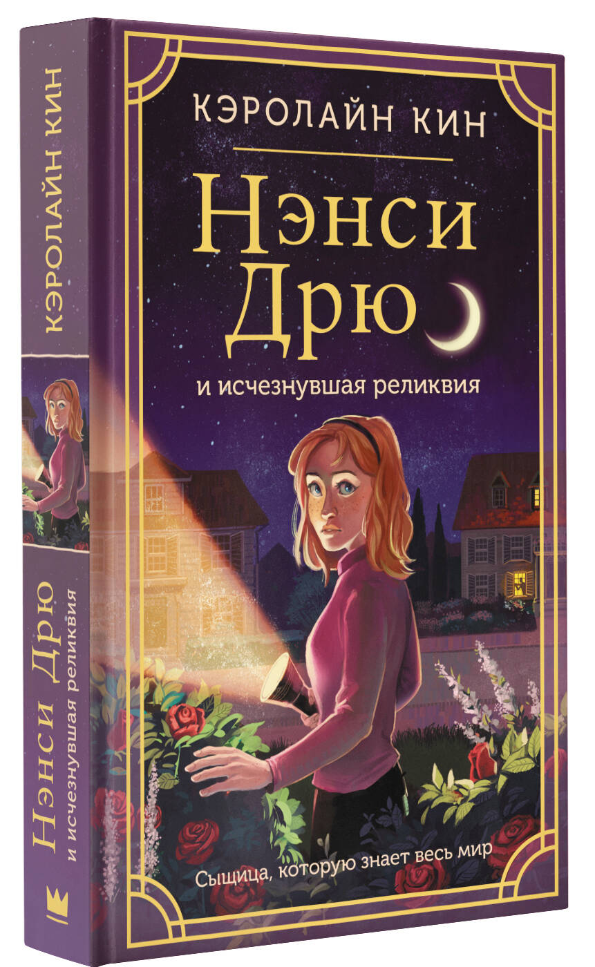 Книга АСТ Нэнси Дрю и исчезнувшая реликвия купить по цене 425 ₽ в  интернет-магазине Детский мир