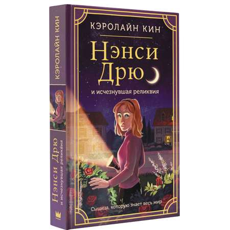 Книга АСТ Нэнси Дрю и исчезнувшая реликвия