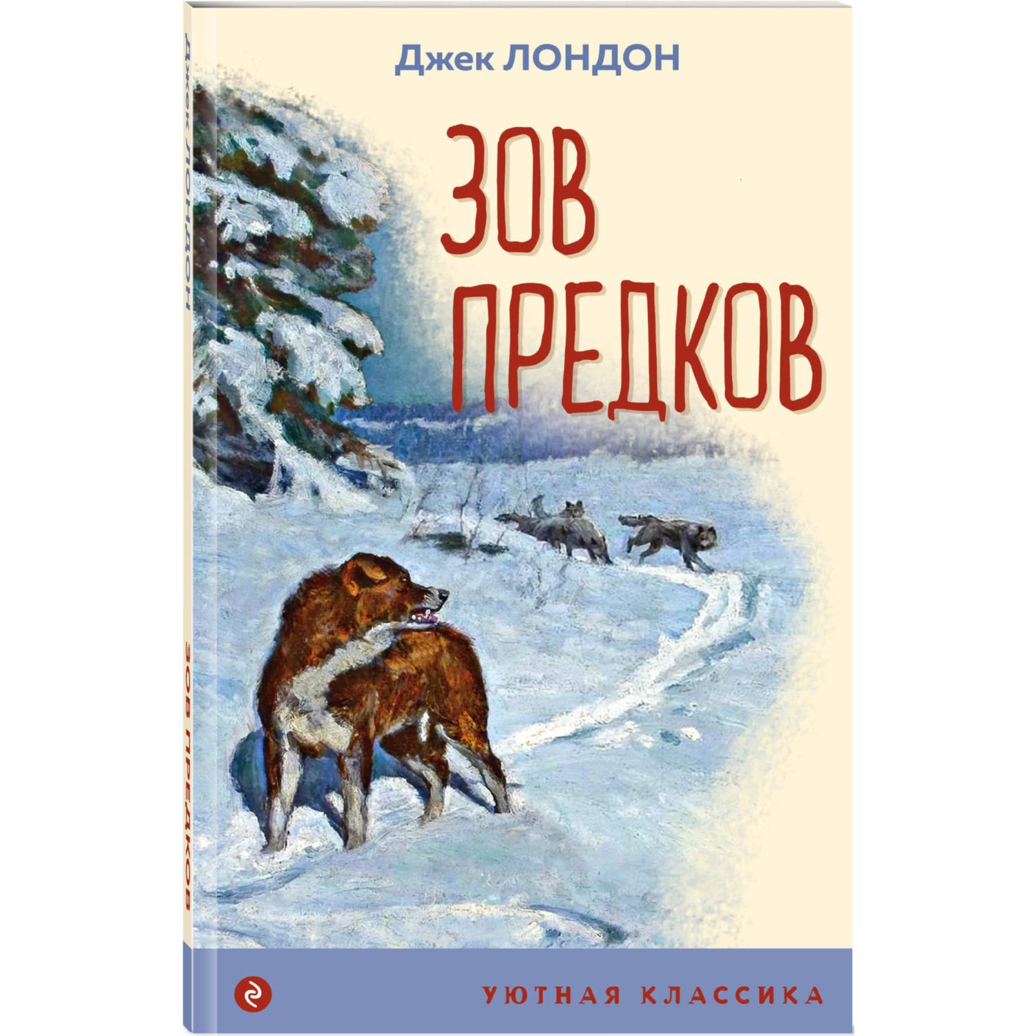 Книга Эксмо Зов предков (с иллюстрациями) - фото 1