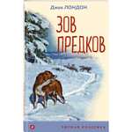 Книга Эксмо Зов предков (с иллюстрациями)