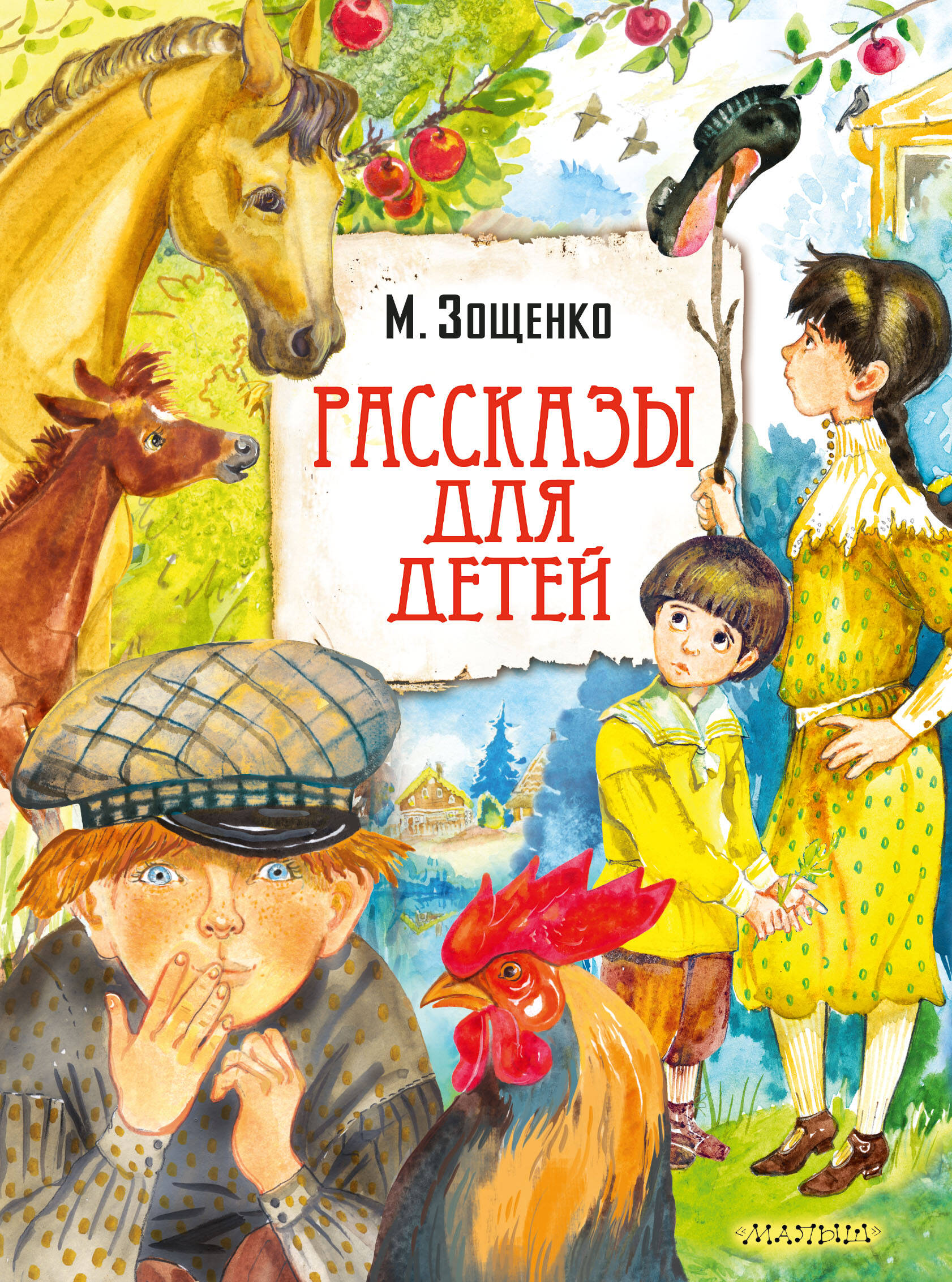 Книга АСТ Рассказы для детей - фото 1