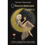 Книга АСТ Обыкновенные чудеса. О людях с которыми уютно шепоте сердца