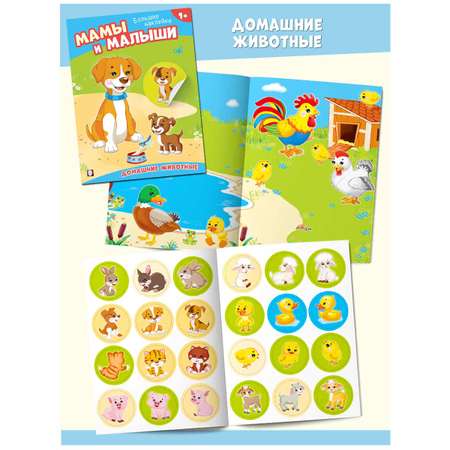 Книги Фламинго развивающие с большими наклейками Домашние животные Лесные звери - Найди и наклей малыша