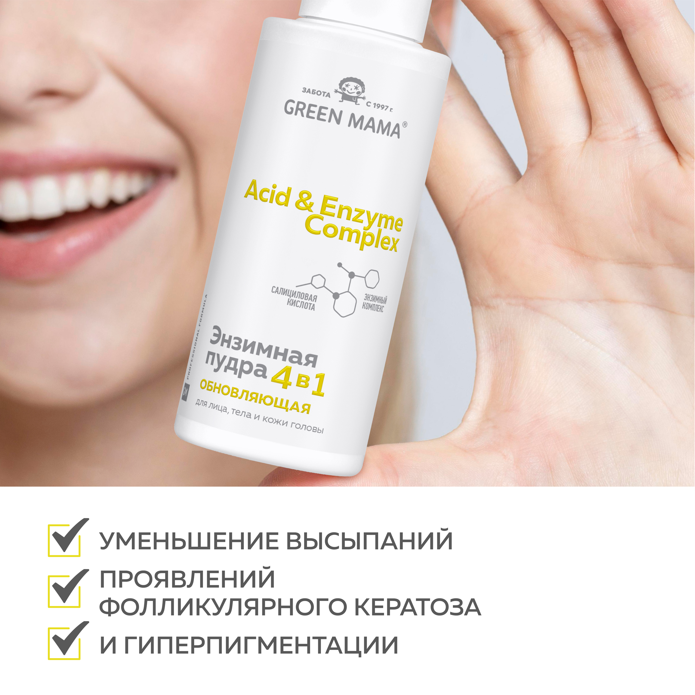 Энзимная пудра Green Mama для лица, тела и кожи головы 4 в 1 ACID and ENZYME COMPLEX обновляющая 100 мл - фото 4