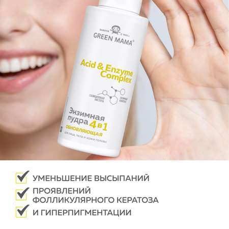 Энзимная пудра Green Mama для лица, тела и кожи головы 4 в 1 ACID and ENZYME COMPLEX обновляющая 100 мл