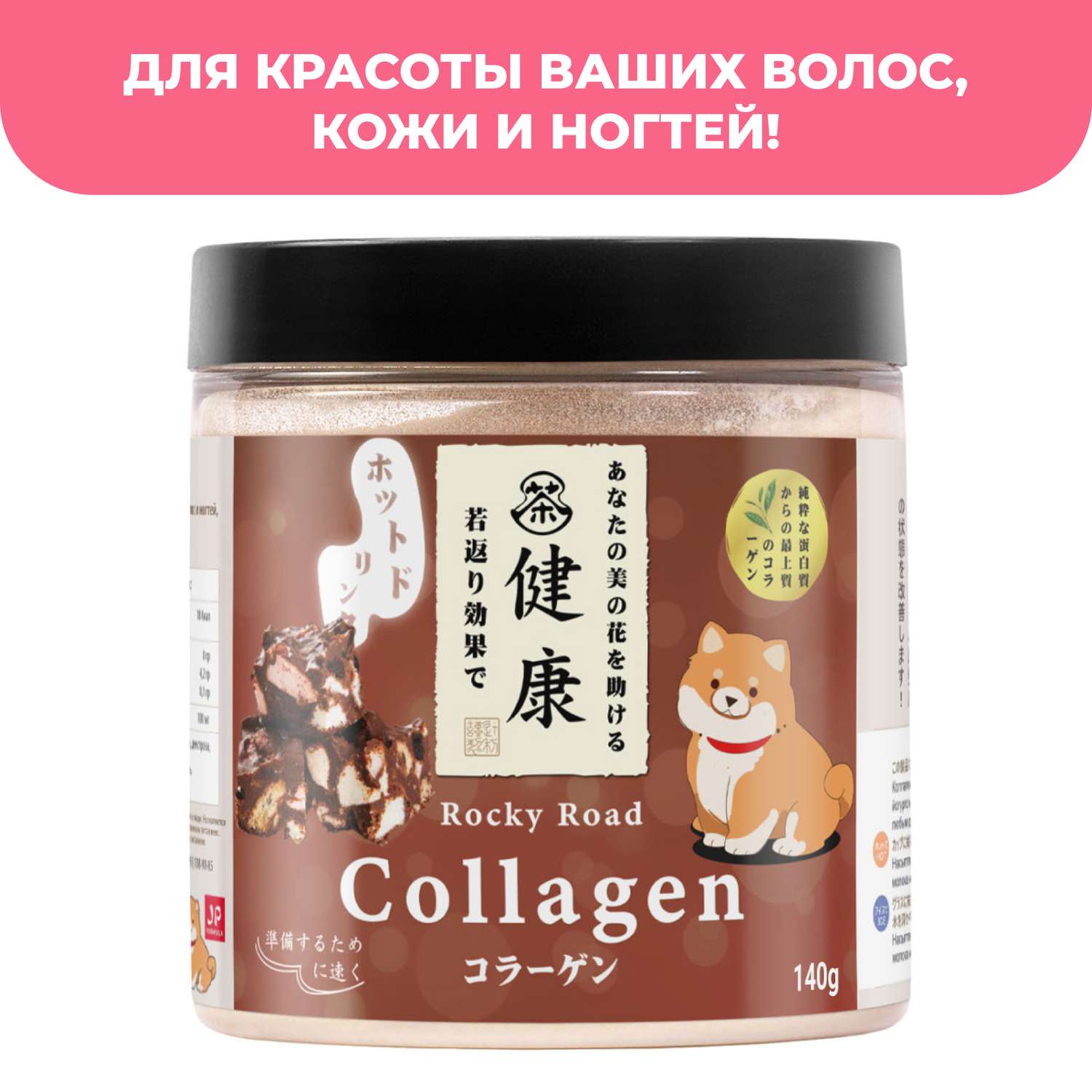 Коллаген порошок с витамином с Japan Formula Коллаген для суставов и связок гидролизованный со вкусом Роки-роуд - фото 4