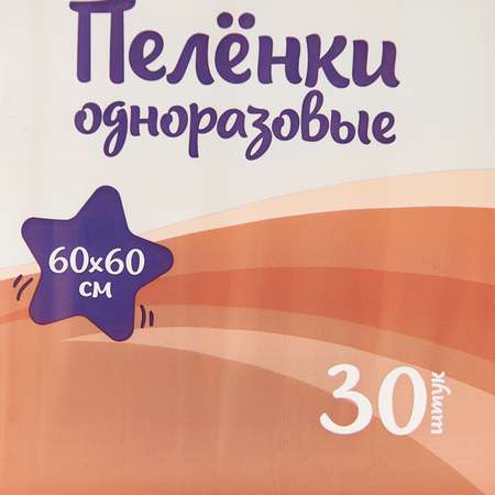 Пеленки BabyGo одноразовые 60*60 30шт