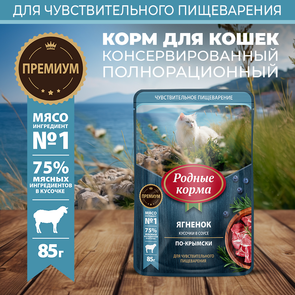 Корм для кошек Родные корма с чувствительным пищеварением По-крымски с ягненком кусочки в соусе 85г - фото 1